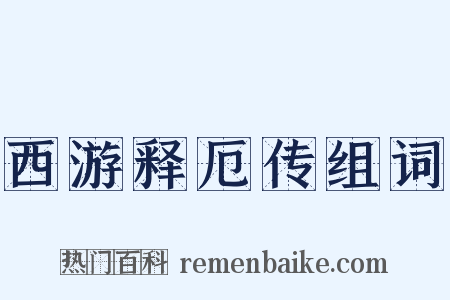 西游释厄传组词是什么意思的图片